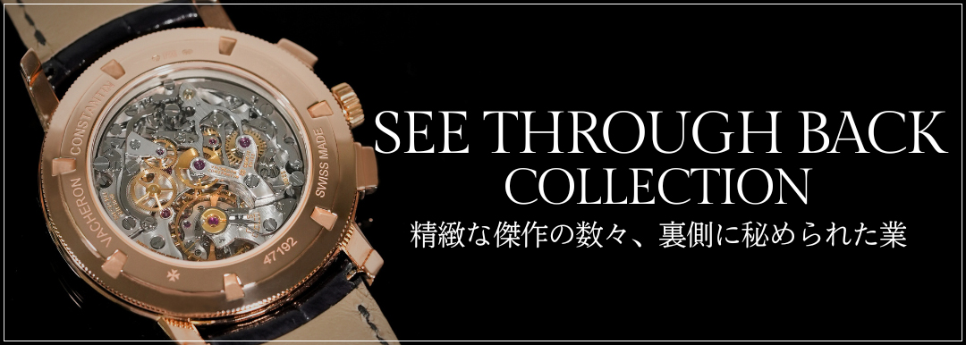 シースルーバック特集