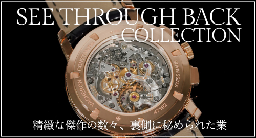 シースルーバックウォッチコレクション