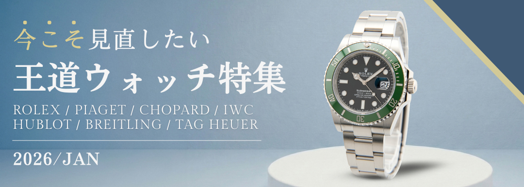 王道ウォッチ特集