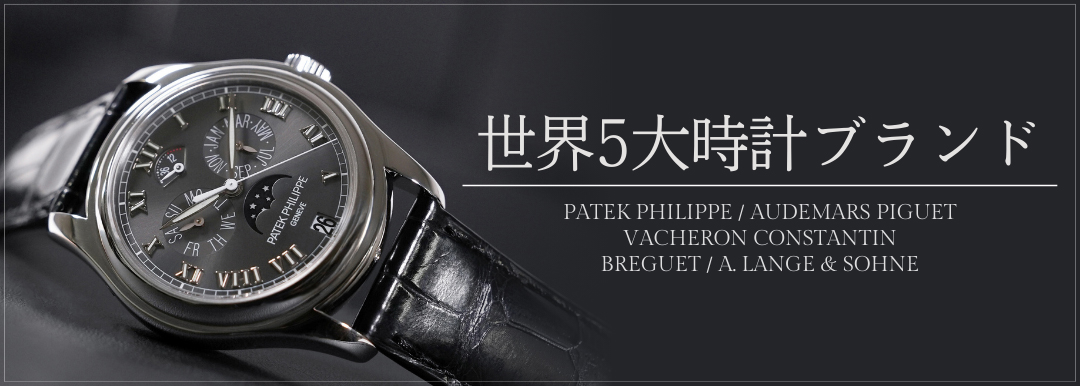 世界5大時計ブランド
