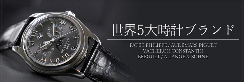 世界五大時計ブランド