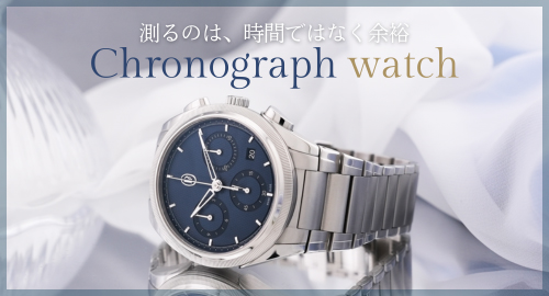 クロノグラフウォッチ特集
