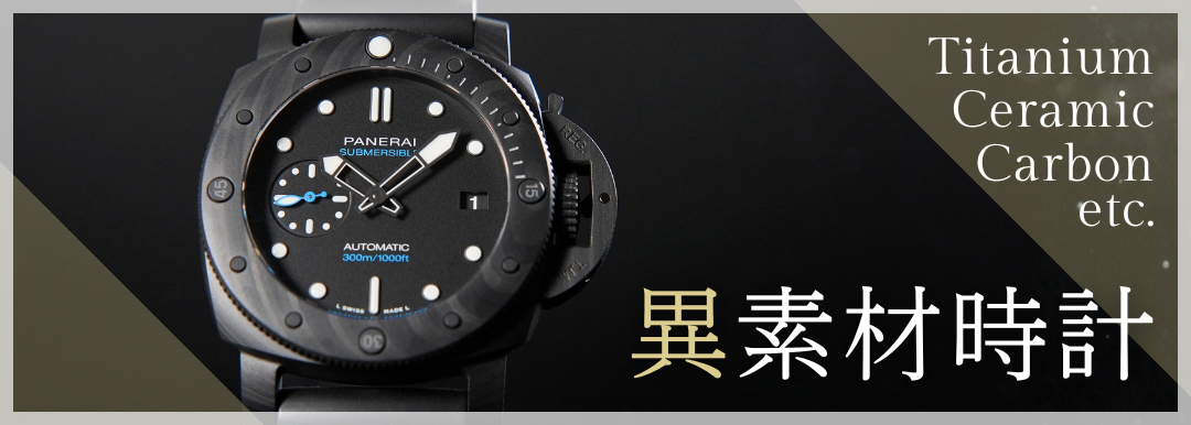 異素材時計特集