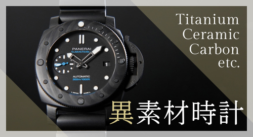 異素材ウォッチ