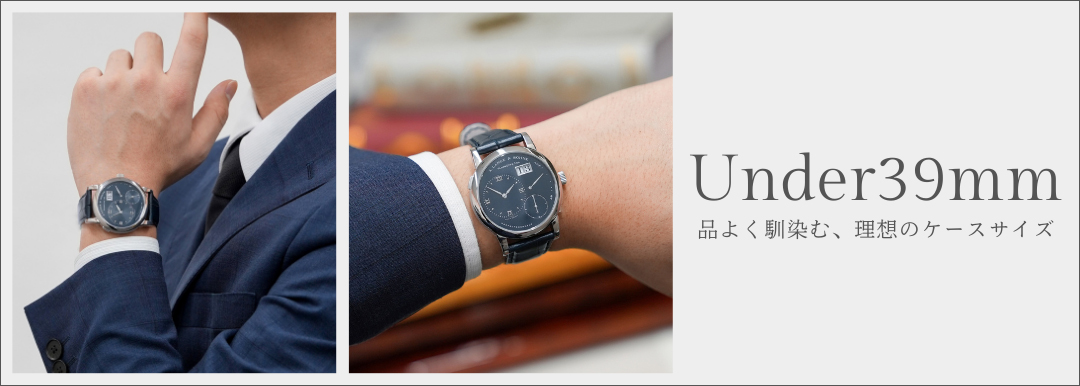 アンダー39ミリ特集
