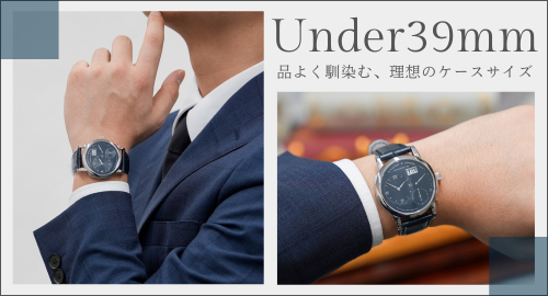 ケース径アンダー39ミリ