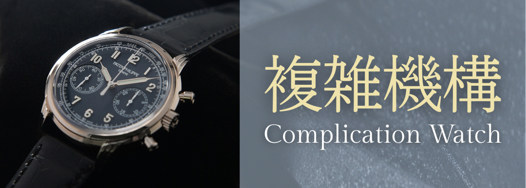 コンプリケーションウォッチ