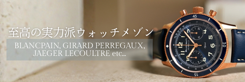 実力派ウォッチメゾン