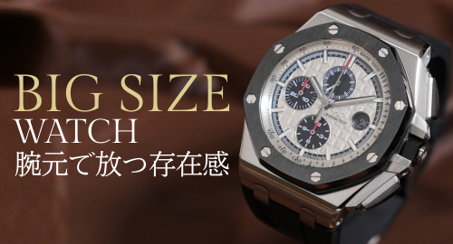 ビッグサイズウォッチ