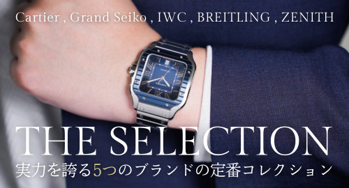 5ブランド定番コレクション