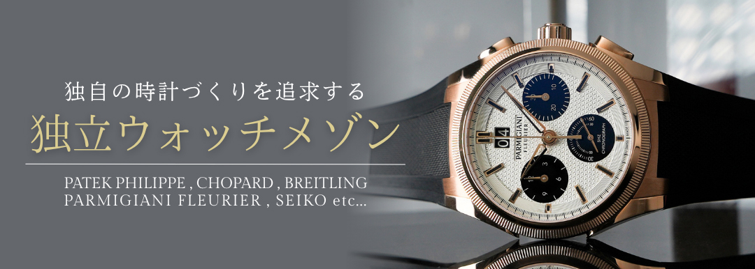 独立ウォッチメゾン特集