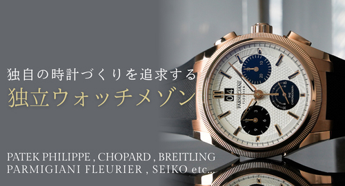 独立ウォッチメゾン