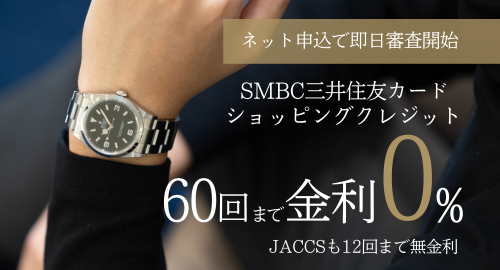 無金利ショッピングクレジット