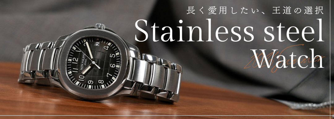 長く愛用したい、王道の選択-Stainless steel Watch-