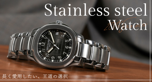 長く愛用したい、王道の選択-Stainless steel Watch-