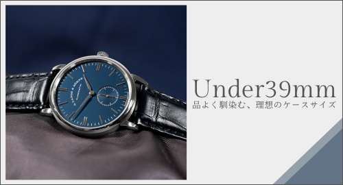 アンダー39mm特集