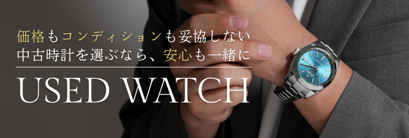 USEDウォッチコレクション
