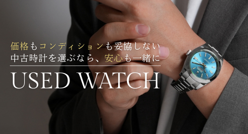 USEDウォッチコレクション