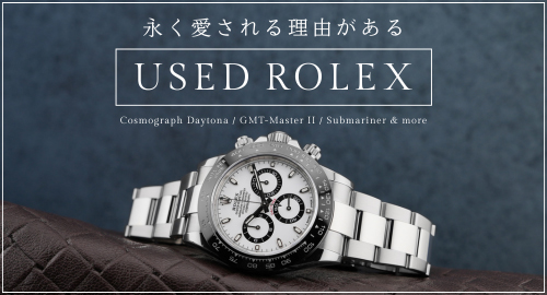 USEDROLEX特集