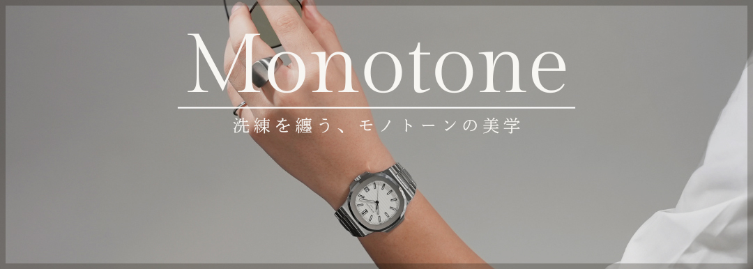 モノトーンウォッチ特集