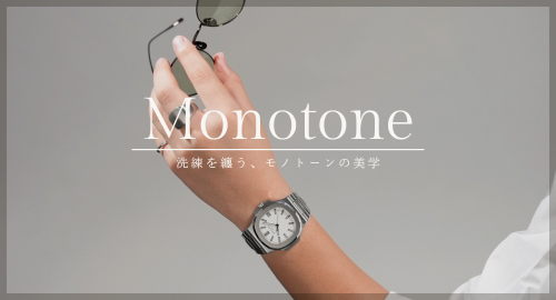 モノトーンウォッチ特集