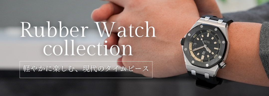 Rubber Watch Collection ～軽やかに楽しむ、現代のタイムピース～
