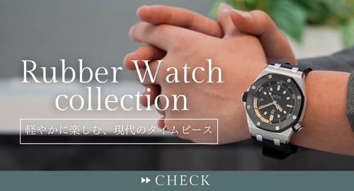 ラバーベルトウォッチ特集