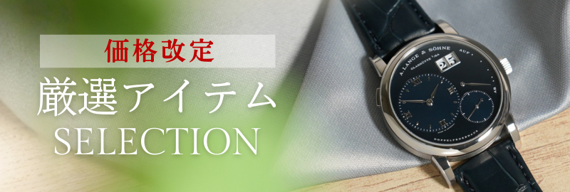価格見直し腕時計セレクション
