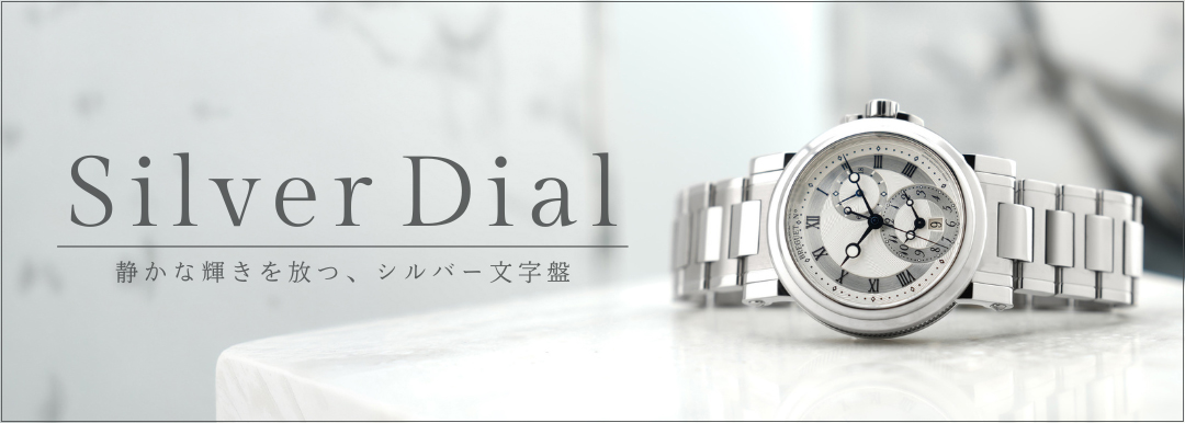 シルバー文字盤