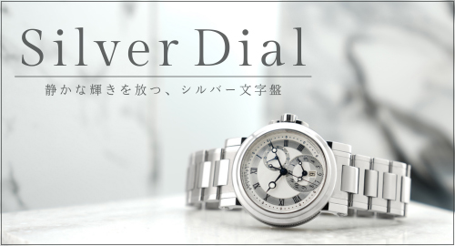 シルバー文字盤特集