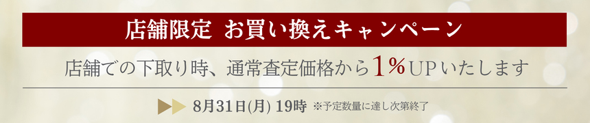 店舗限定お買い換えキャンペーン