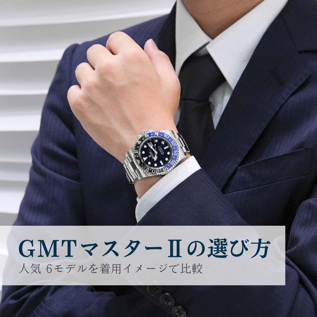 GMTマスターⅡの選び方