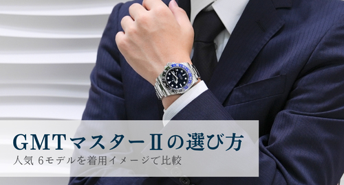 GMTマスターⅡの選び方