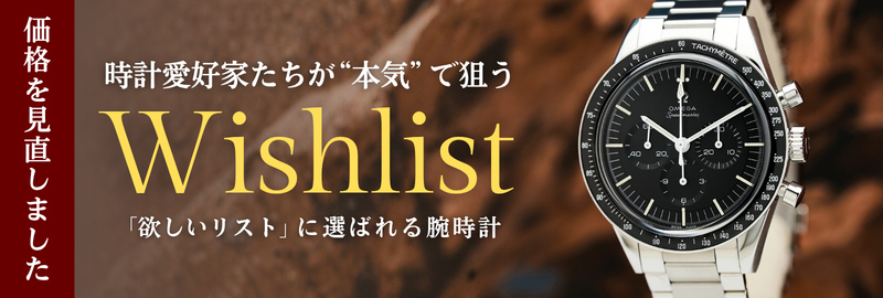 「欲しいものリスト」に選ばれる腕時計