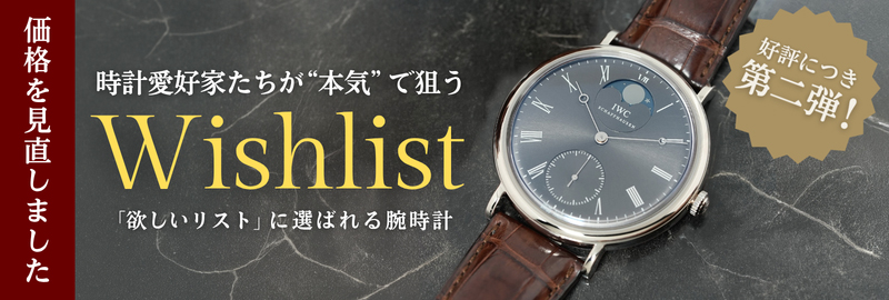 「欲しいものリスト」に選ばれる腕時計
