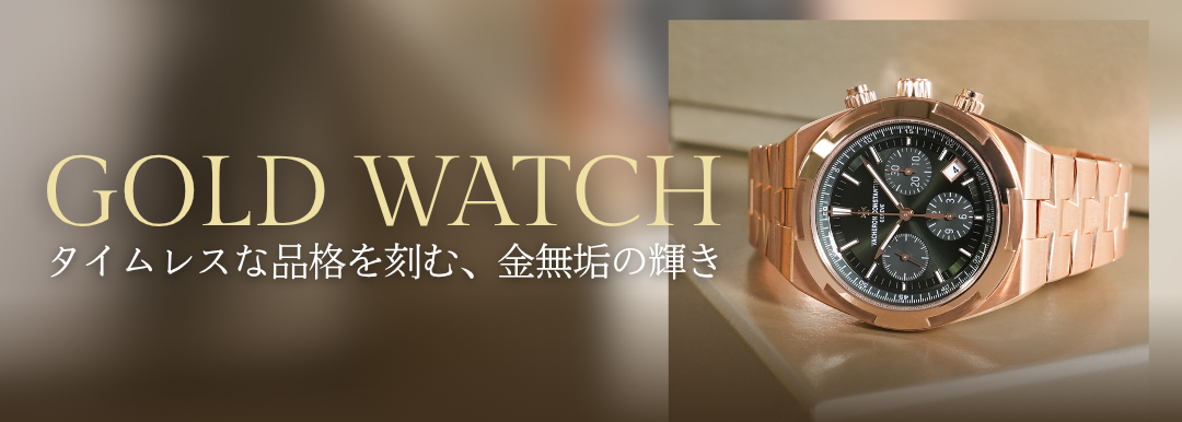 GOLD WATCH 「タイムレスな品格を刻む、金無垢の輝き」