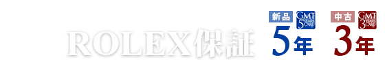 ロレックス保証：新品5年・中古3年