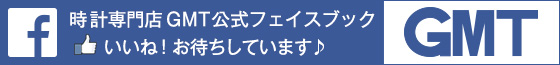 時計専門店GMT公式フェイスブック,いいね！お待ちしています♪