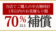 当店購入の中古腕時計見積もり額70％保証 