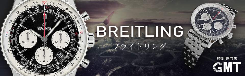 ブライトリング BREITLING 時計｜ブランド腕時計通販GMT