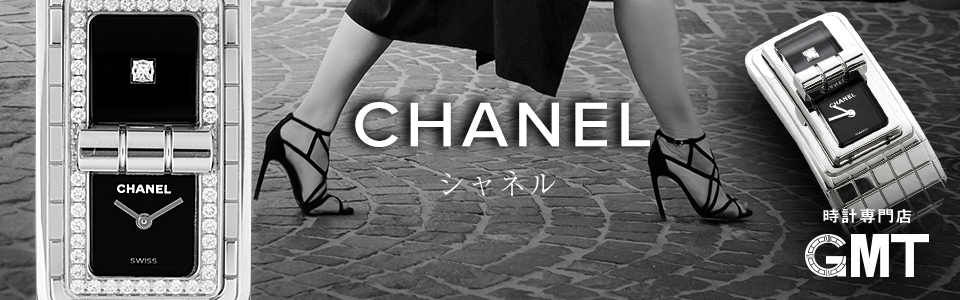 シャネル CHANEL 時計｜ブランド腕時計通販GMT