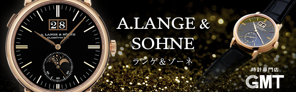 ランゲ＆ゾーネ A. LANGE & SOHNE 時計｜ブランド腕時計通販GMT