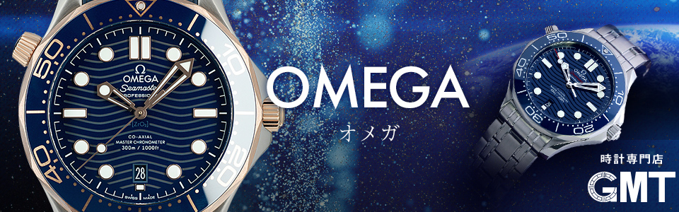 オメガ OMEGA 時計｜ブランド腕時計通販GMT