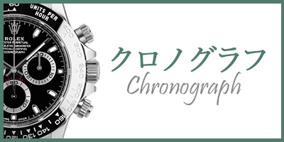 クロノグラフ
