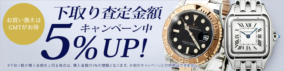 腕時計下取り査定5％アップ