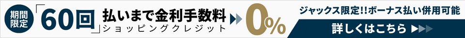 60回まで金利0%