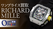 業界初のリシャールワンプライス買取 