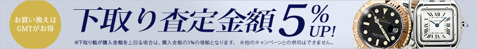 腕時計下取りなら買取金額5％アップ