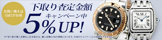 腕時計下取りなら買取金額5％アップ
