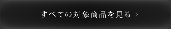 対象商品をすべて見る